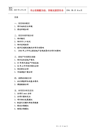 商联智胜—郑州东103亩住宅项目策划报告-62DOC