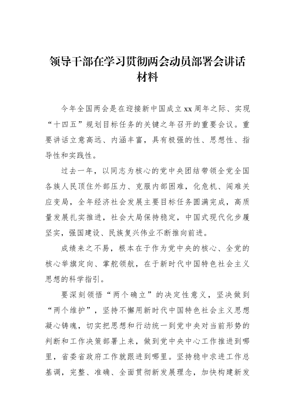 领导干部在学习贯彻两会动员部署会讲话材料汇编（7篇）_第2页