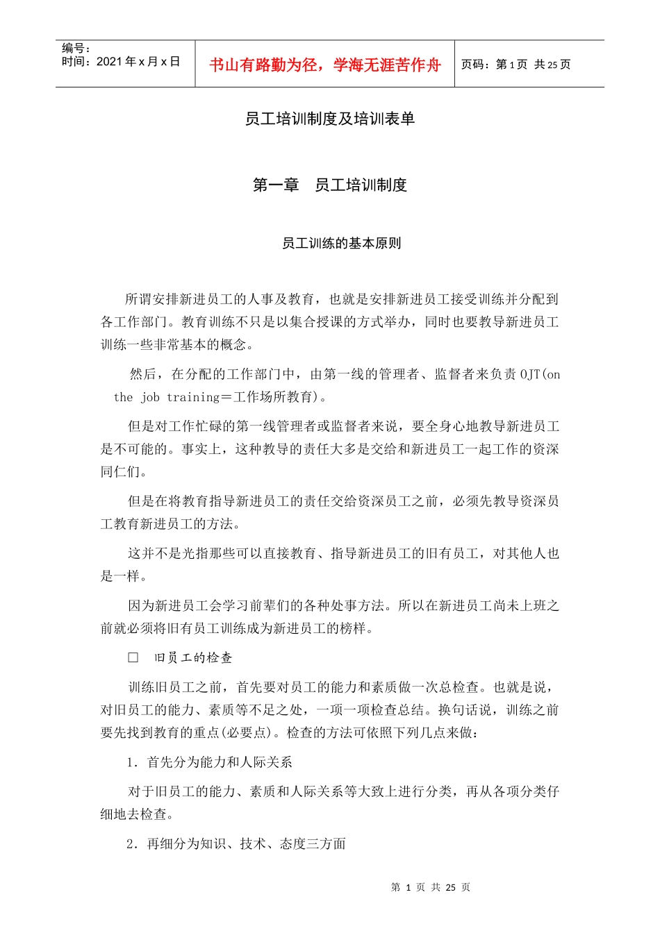 员工培训管理制度与培训表单_第1页