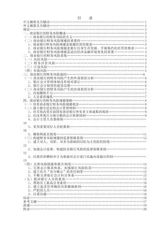 商业银行的财务风险