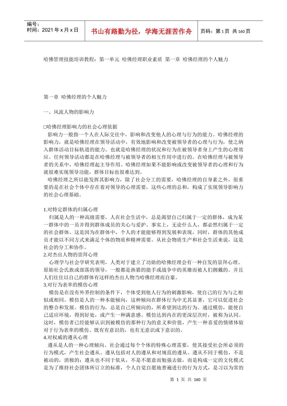 哈佛经理的个人魅力论述_第1页