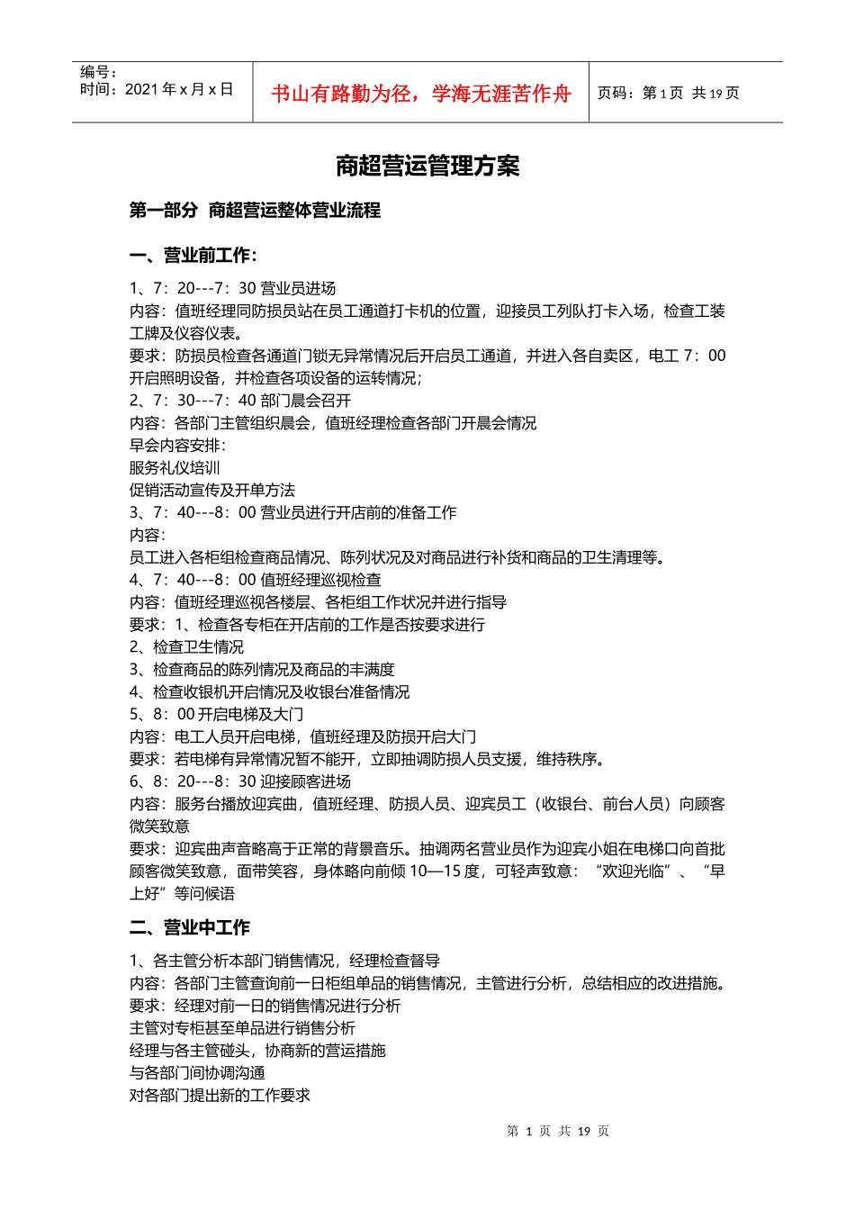 商超运营方案_第1页