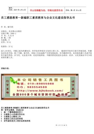 员工感恩教育—新编职工素质教育与企业文化建设指导丛书