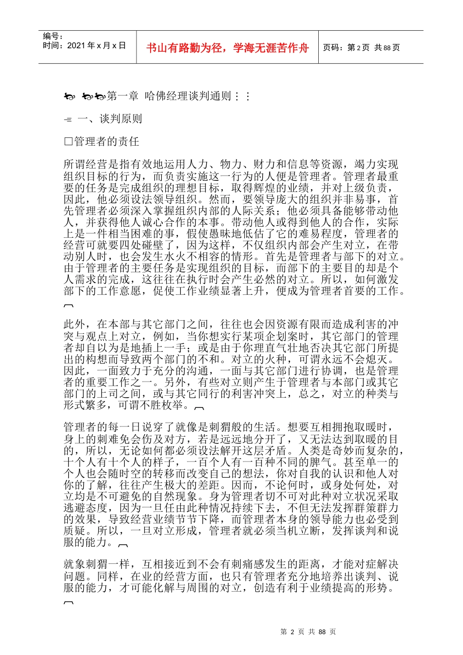 哈佛经理的谈判能力与技巧94_第2页