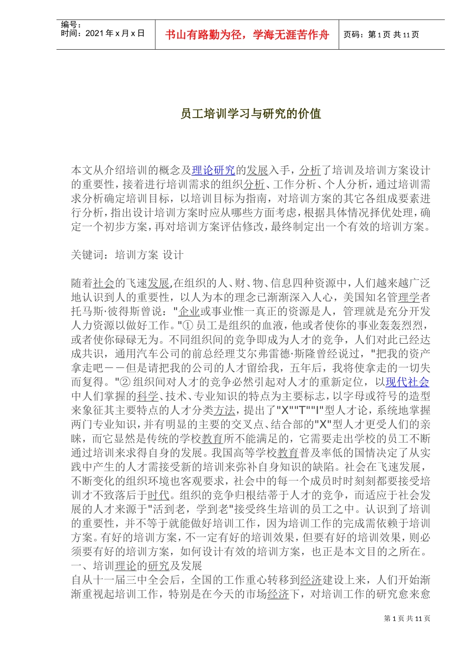 员工培训学习与研究的价值分析_第1页