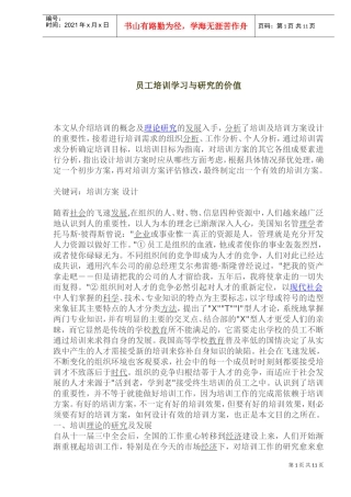 员工培训学习与研究的价值分析