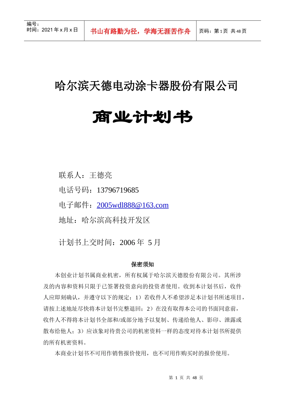 哈尔滨天德电动涂卡器股份有限公司商业计划书_第1页