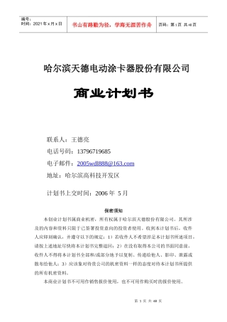 哈尔滨天德电动涂卡器股份有限公司商业计划书