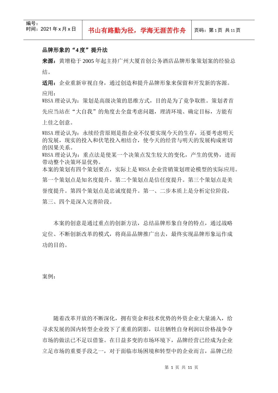 品牌形象的“4度”提升法_第1页