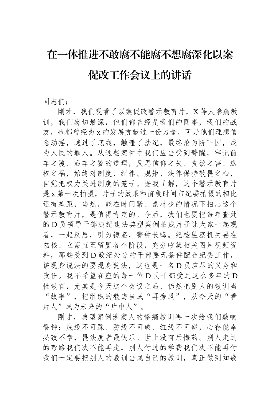 在一体推进不敢腐不能腐不想腐深化以案促改工作会议上的讲话_第1页