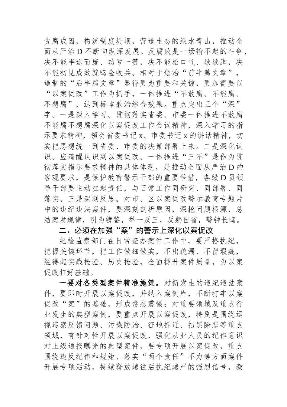 在一体推进不敢腐不能腐不想腐深化以案促改工作会议上的讲话_第3页