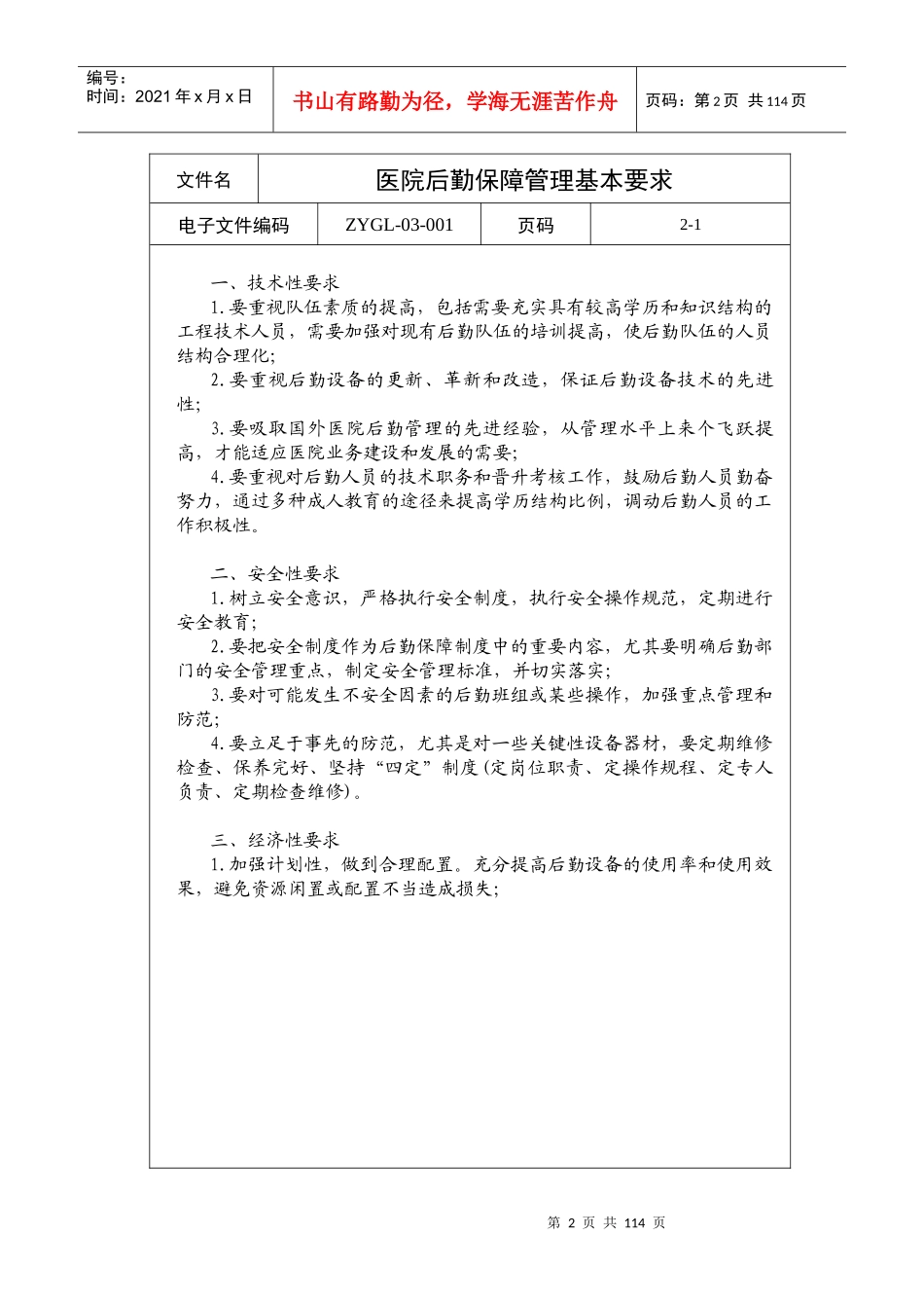 后勤保障管理制度_第2页