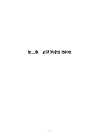 后勤保障管理制度