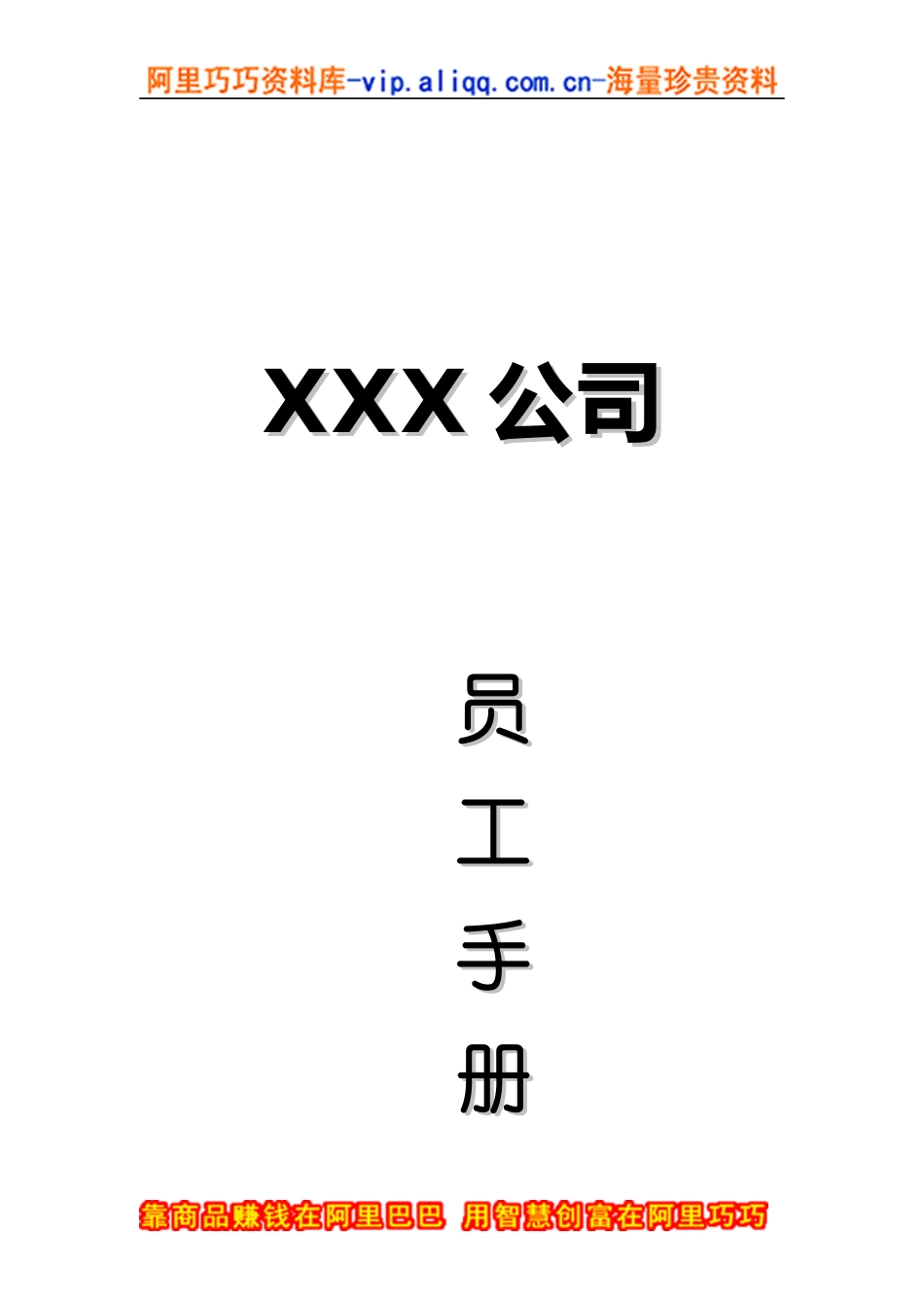 员工手册-xx公司员工手册_第1页