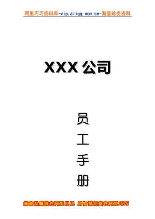 员工手册-xx公司员工手册