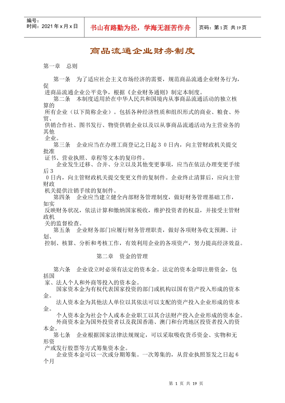 商品流通企业财务管理制度(doc 22页)_第1页
