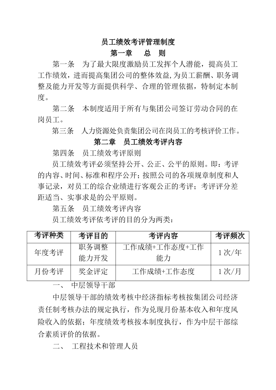 员工绩效考评管理制度规划_第1页