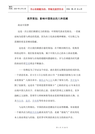 商界策划：影响中国商业的八种思潮