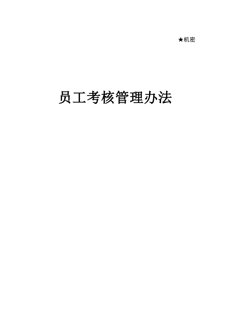 员工考核管理办法(DOC 43页)6_第1页