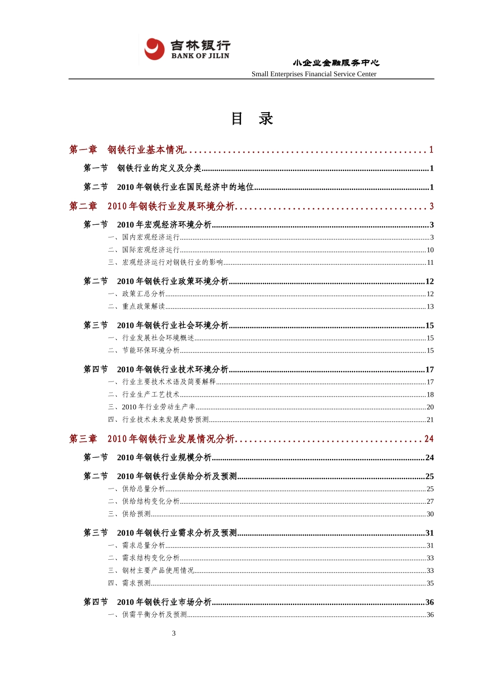 吉林银行钢铁行业风险分析报告_第3页