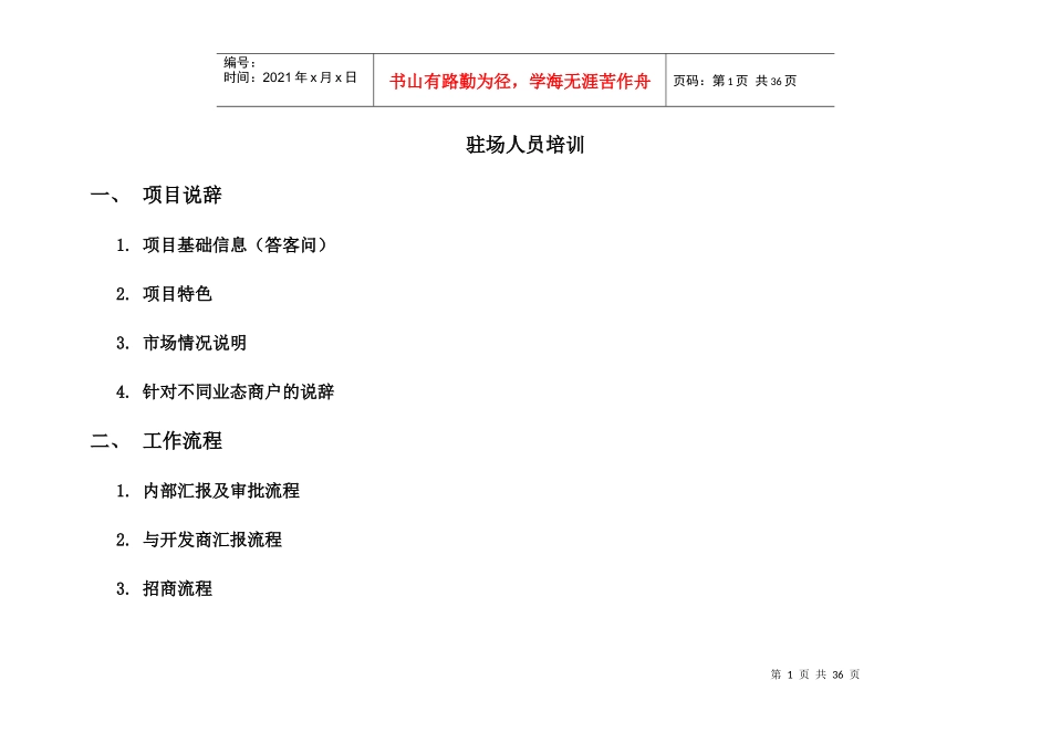 商业地产全案招商资料驻场招商人员培训_第1页