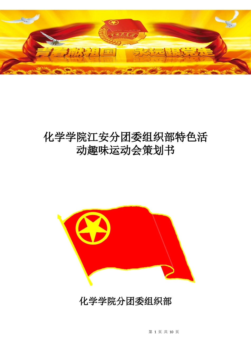 四川大学化学学院趣味运动会策划_第1页