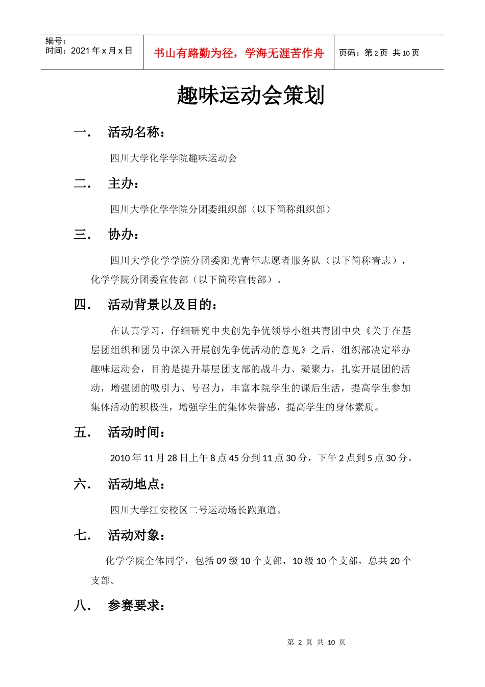 四川大学化学学院趣味运动会策划_第2页