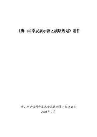唐山科学发展示范区战略规划(附件)