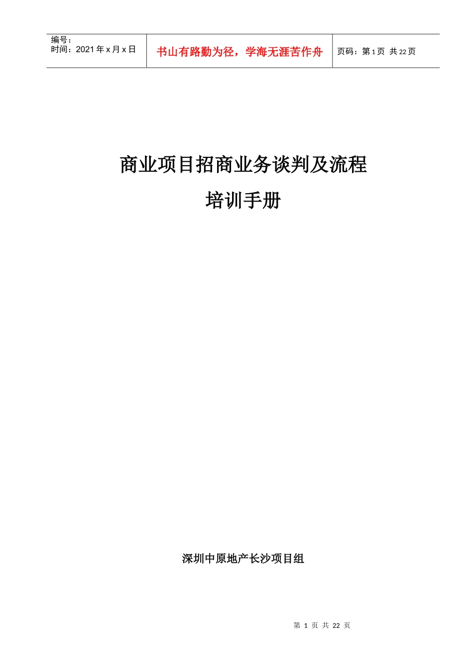 商业项目招商业务谈判及流程培训手册(DOC 22)_第1页