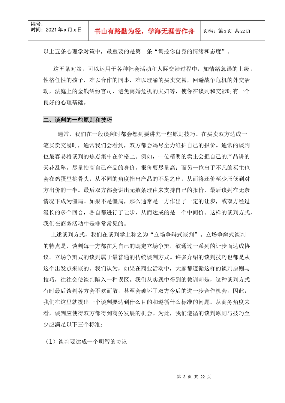 商业项目招商业务谈判及流程培训手册(DOC 22)_第3页