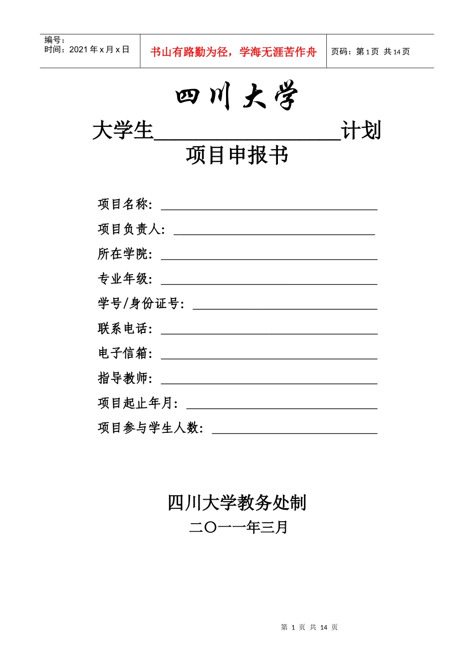 四川大学“三大计划”项目申报书_第1页