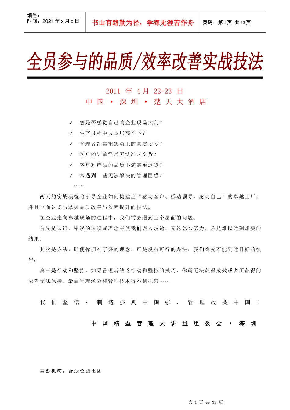 品质改善与效率提升技法(苏迎斌)--深圳_第1页
