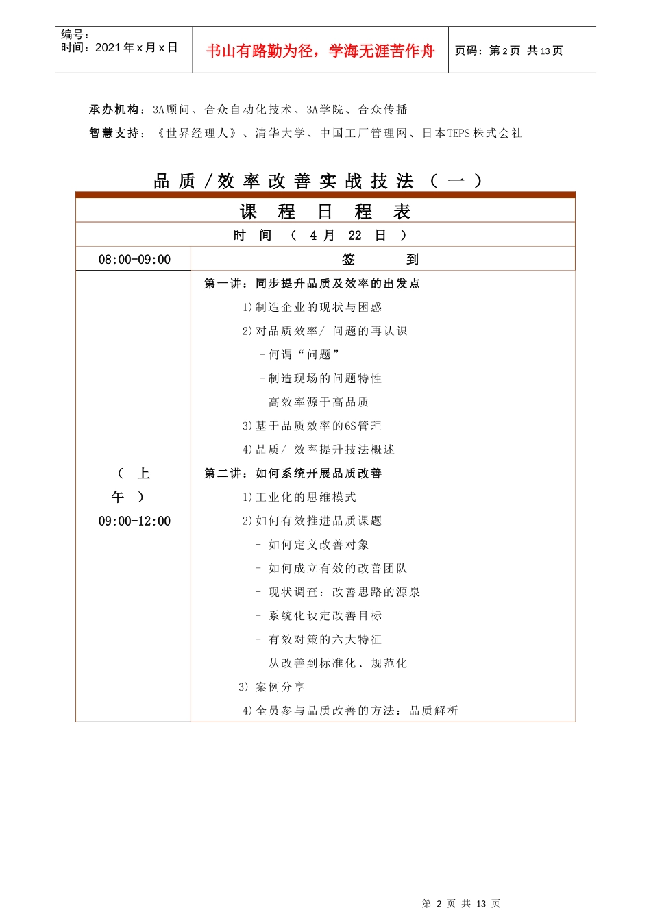 品质改善与效率提升技法(苏迎斌)--深圳_第2页