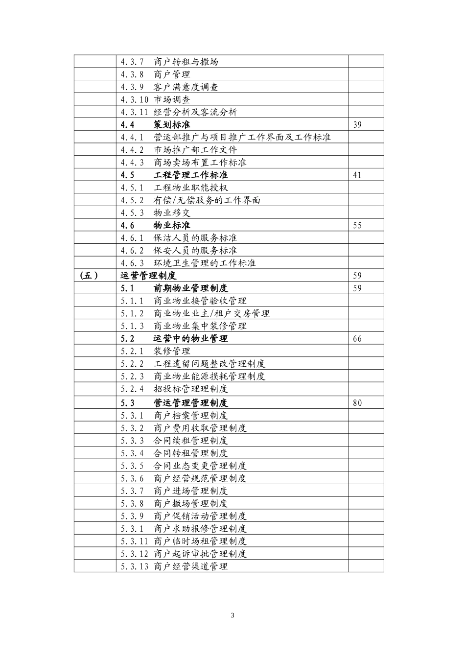 商场运营管理完全手册(DOC 102页)_第3页