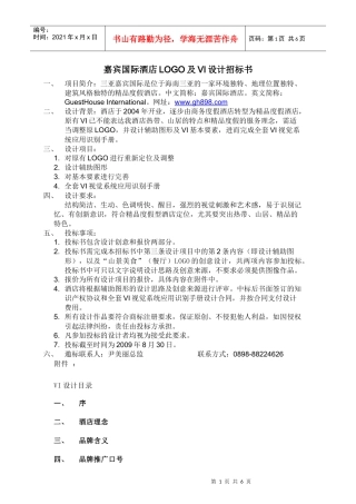 嘉宾国际酒店LOGO及VI设计招标书