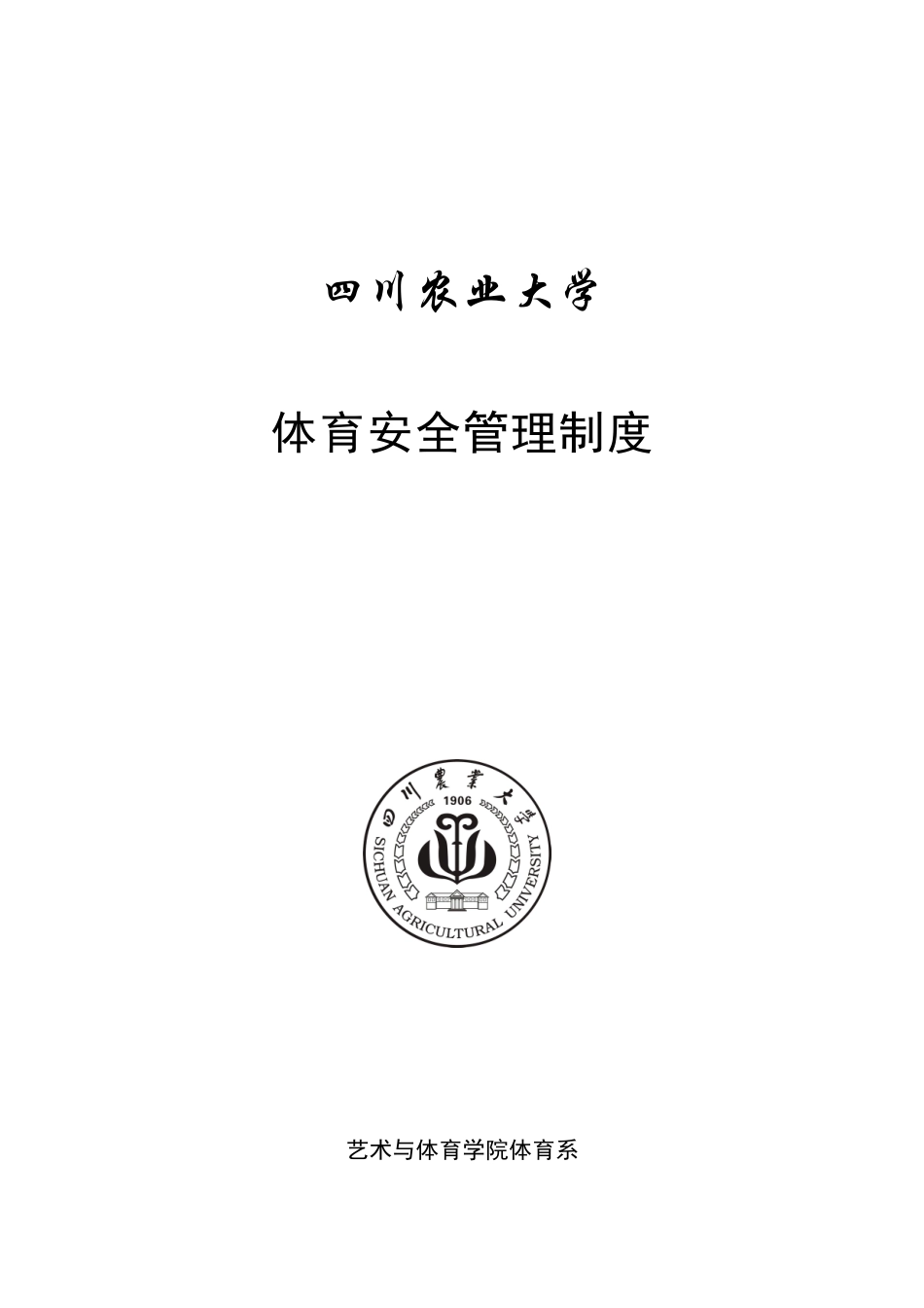 四川农业大学体育安全管理制度_第1页
