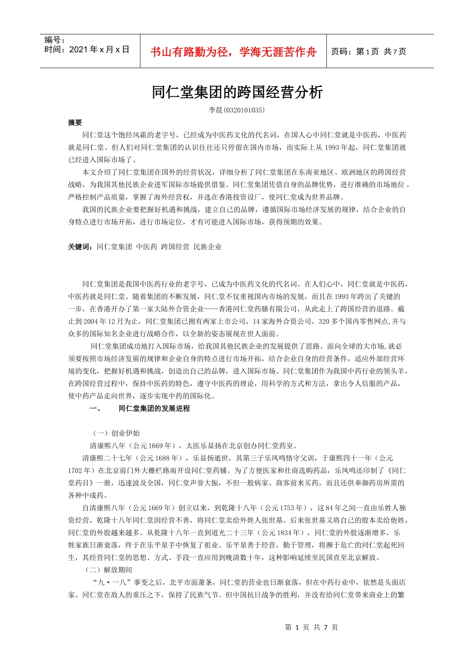 同仁堂集团的跨国经营分析_第1页