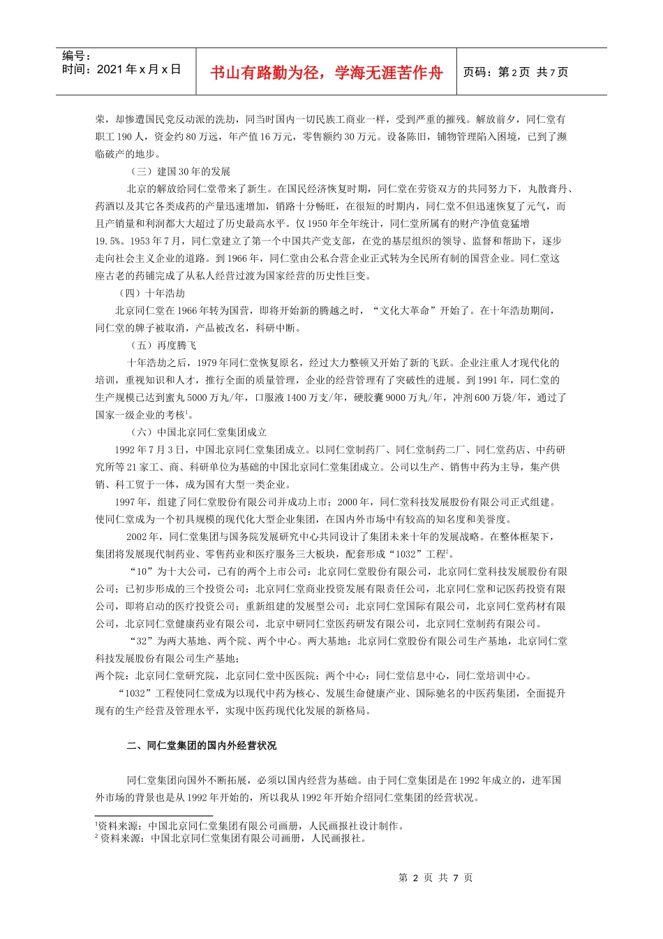 同仁堂集团的跨国经营分析_第2页