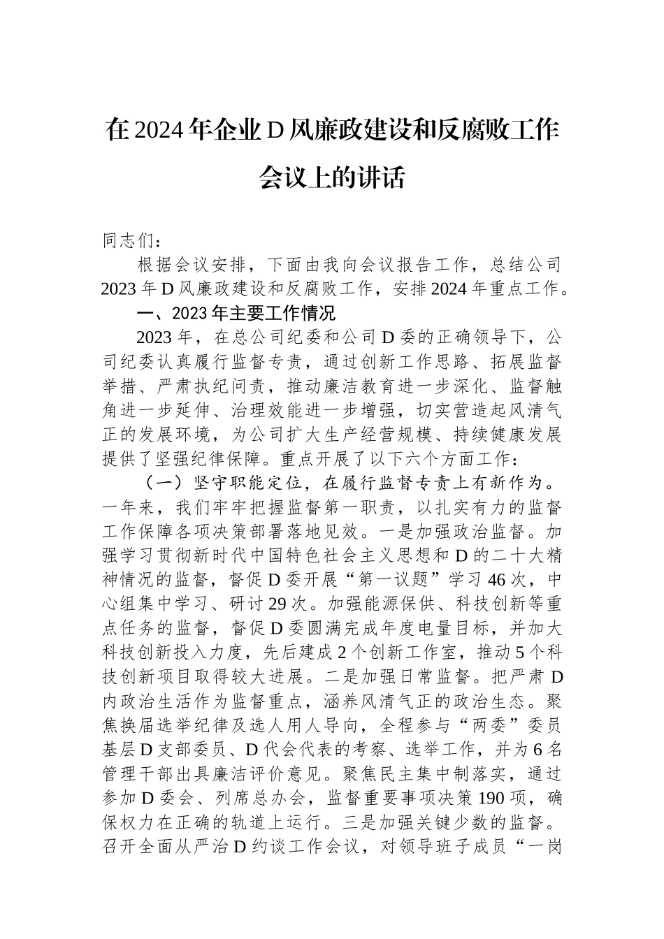 在2024年企业党风廉政建设和反腐败工作会议上的讲话_第1页