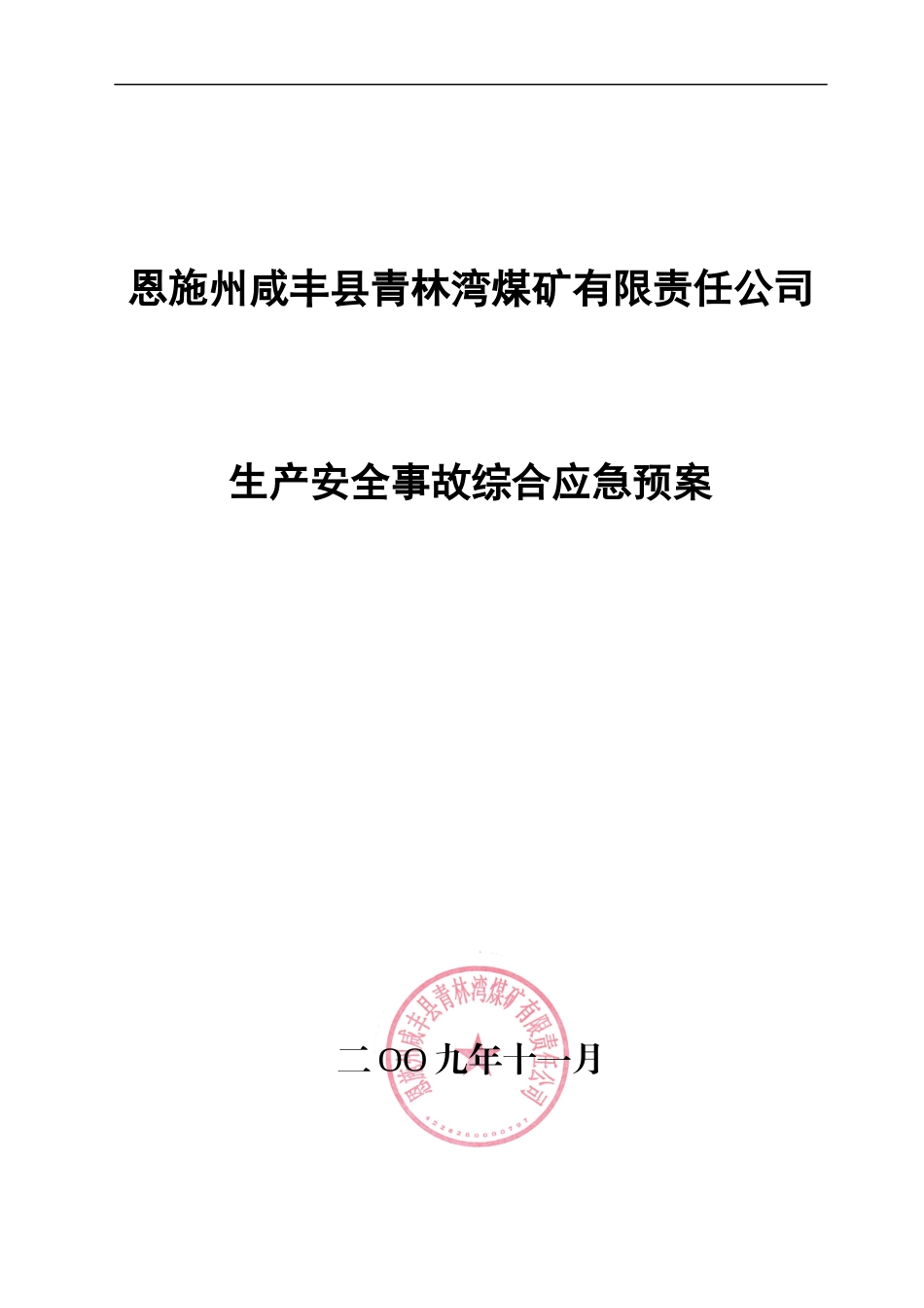 咸丰县青林湾煤矿综合应急预案_第1页