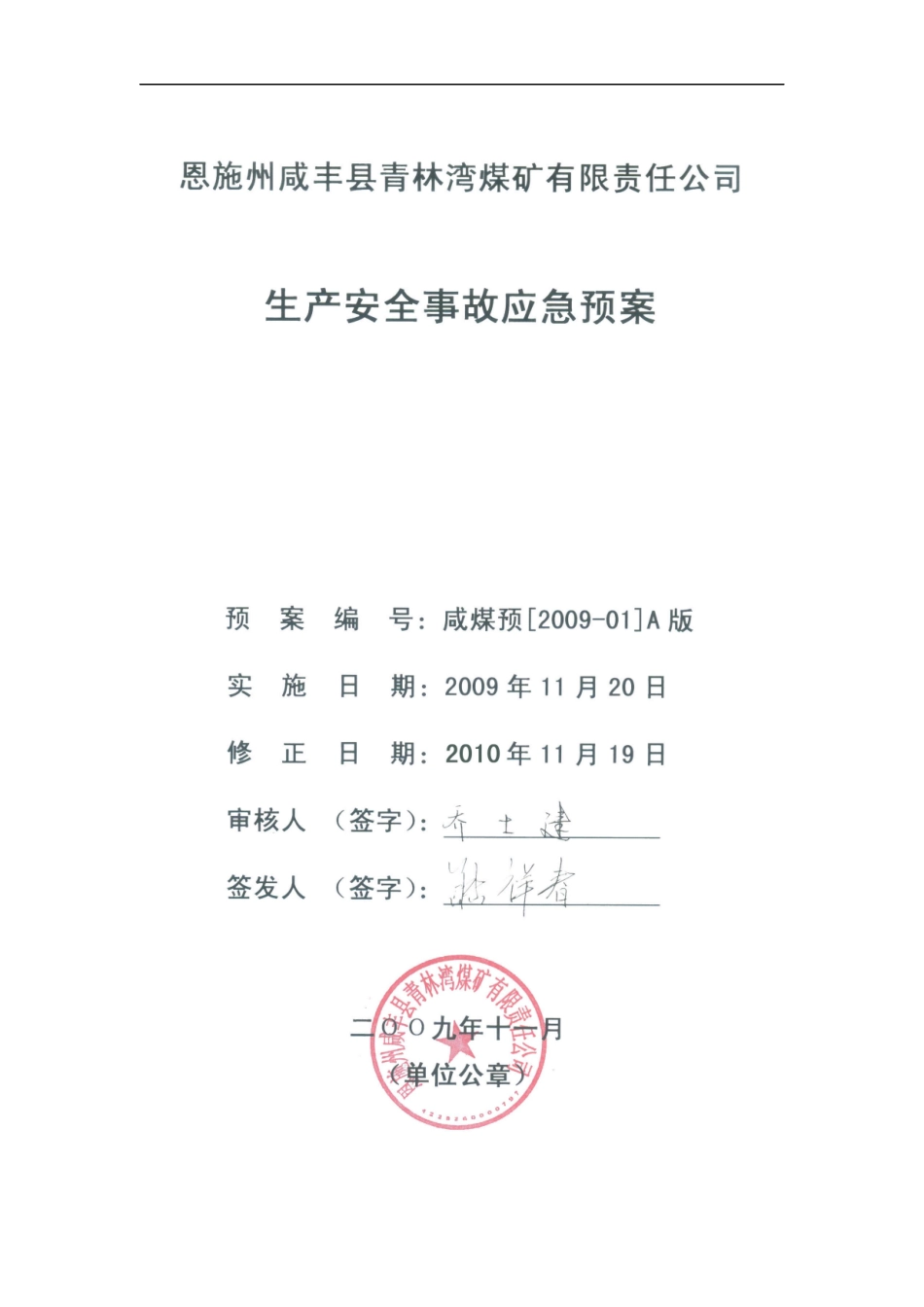 咸丰县青林湾煤矿综合应急预案_第3页