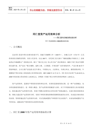 同仁堂资产运用效率解析