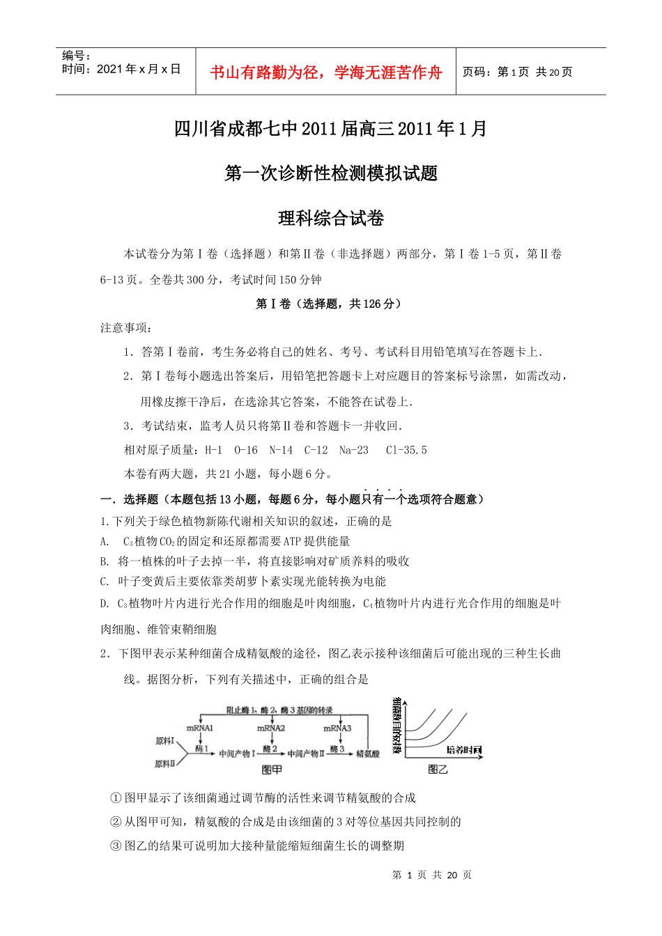 四川省成都七中XXXX届高三XXXX年1月第一次诊断性检测模拟试题_第1页