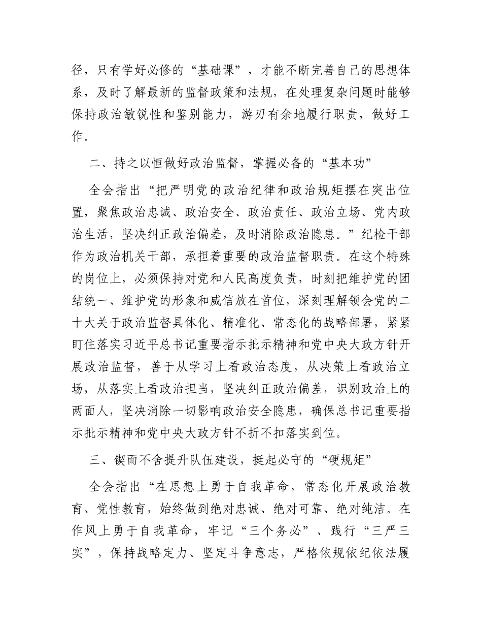 县纪委监委干部学习中央纪委三次全会精神心得体会_第2页