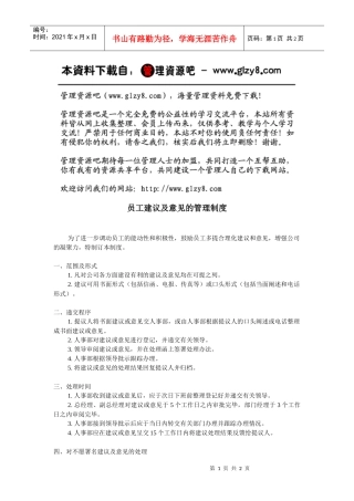 员工建议及意见的管理制度