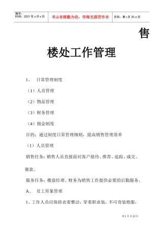 售楼处工作管理