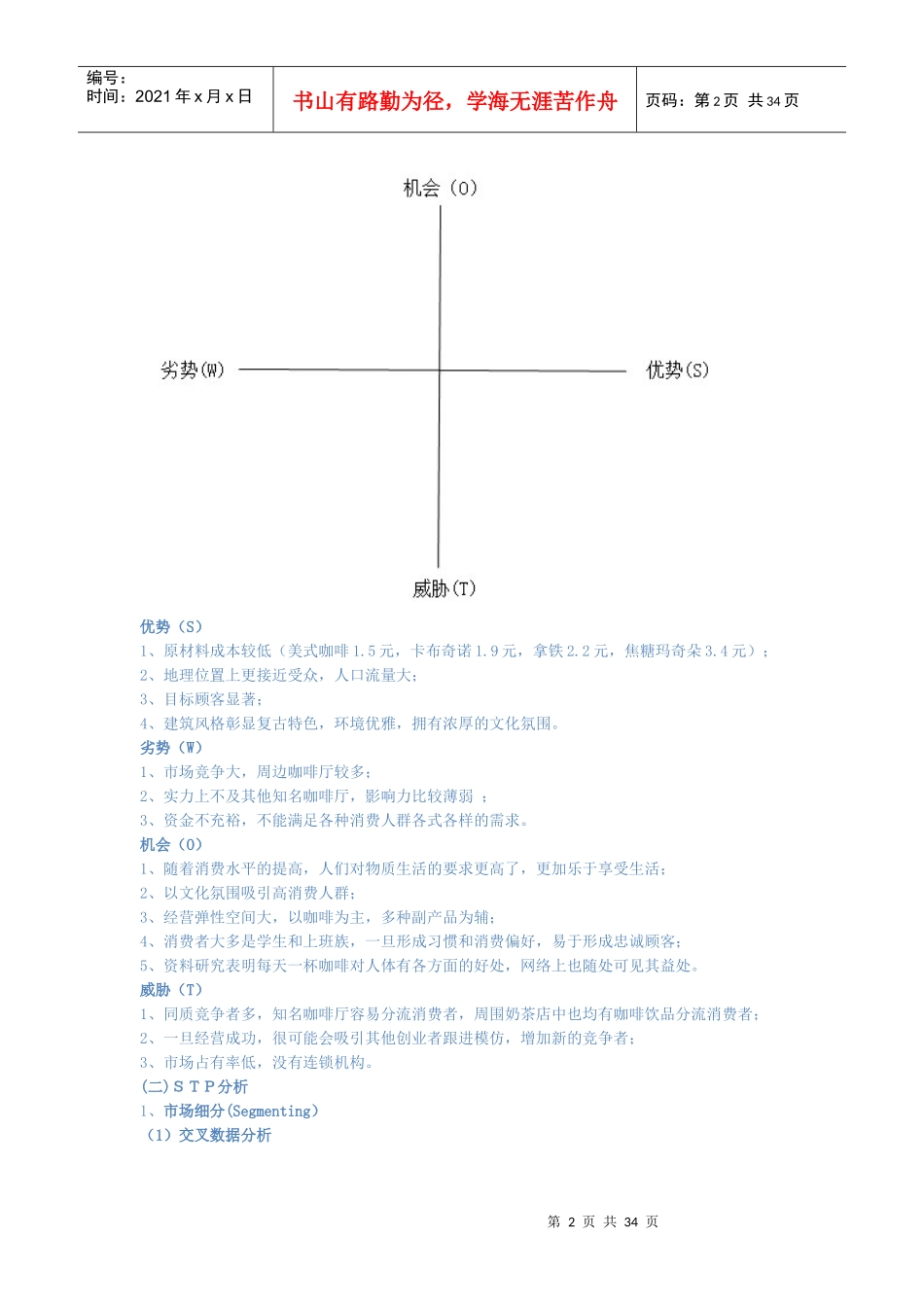 咖啡厅项目评估报告_第2页