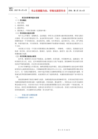 咖啡厅项目评估报告