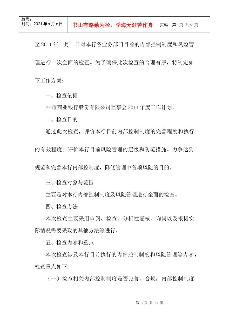 商业银行内部控制与风险管理的检查方案_第3页