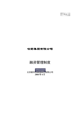 哈药集团－融资管理制度final